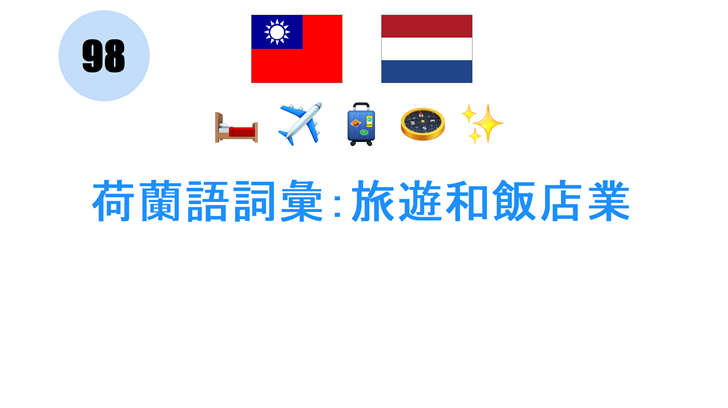 荷蘭語詞彙：旅遊和飯店業